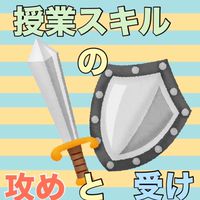 授業のスキルの攻めと受け