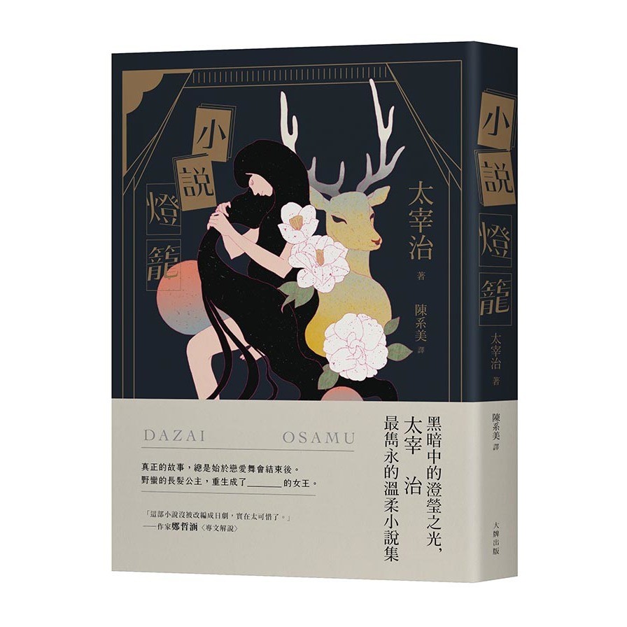 作者: 太宰治系列: 好讀出版社: 大牌出版-木馬文化出版日期: 2021/01/14ISBN: 9789865511500頁數: 296真正的故事，總是始於戀愛舞會結束後野蠻的長髮公主，重生成了__