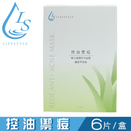 【LIFE STYLE】控油禦痘面膜 - 蘆薈萃取液 ( 6入/盒 )