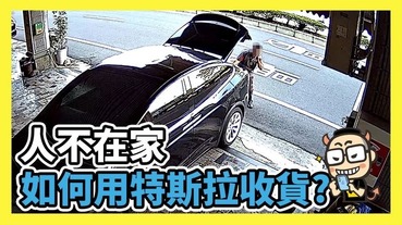 人不在家怎麼收貨運？讓特斯拉遠端幫你收件