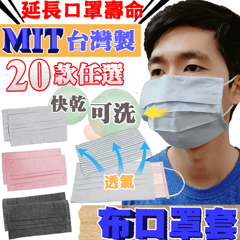 節省醫療資源、又環保的選擇！MIT保潔清洗替換口罩套，可長期水洗重複使用，延長醫療口罩的壽命！配戴舒適透氣好清洗，自己健康自己顧，重複使用才環保！