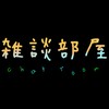 ほのぼの♪　ゲーム&日常　雑談部屋！