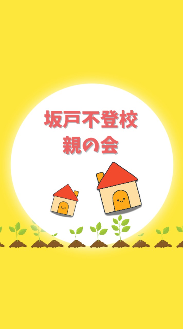 坂戸不登校の親の会