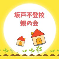 坂戸不登校の親の会