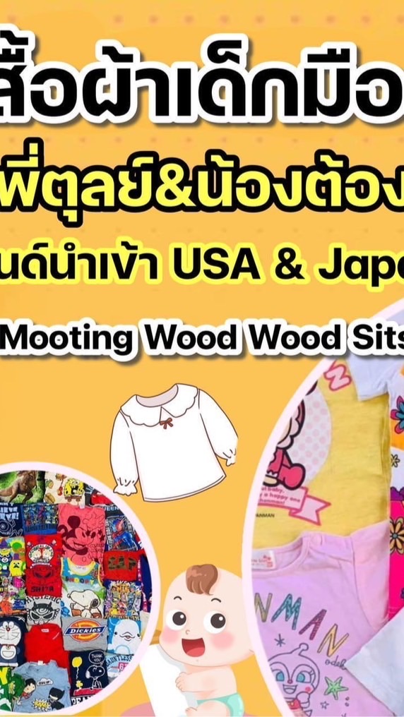 เสื้อผ้าเด็กมือสองบ้านพี่ตุลย์&น้องต้องตา