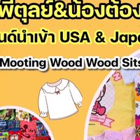 เสื้อผ้าเด็กมือสองบ้านพี่ตุลย์&น้องต้องตา