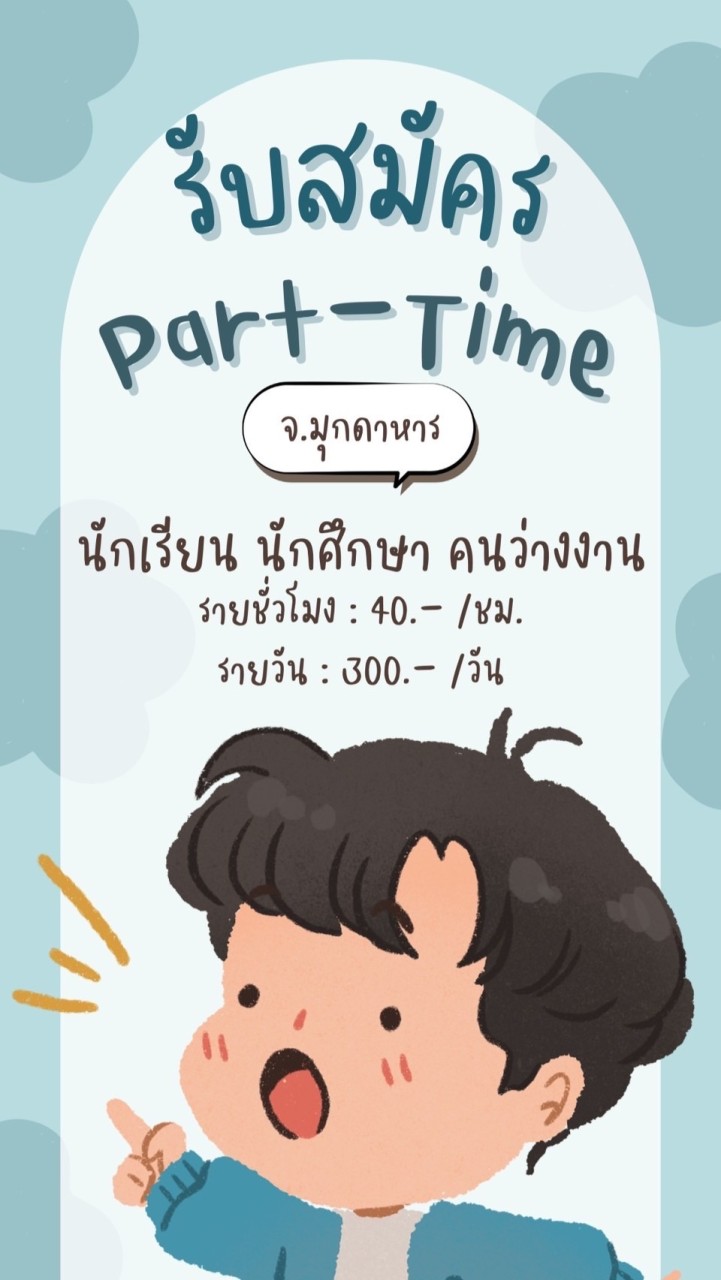 กลุ่มงาน Part-time มุกดาหาร