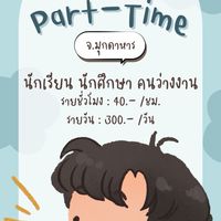 กลุ่มงาน Part-time มุกดาหาร