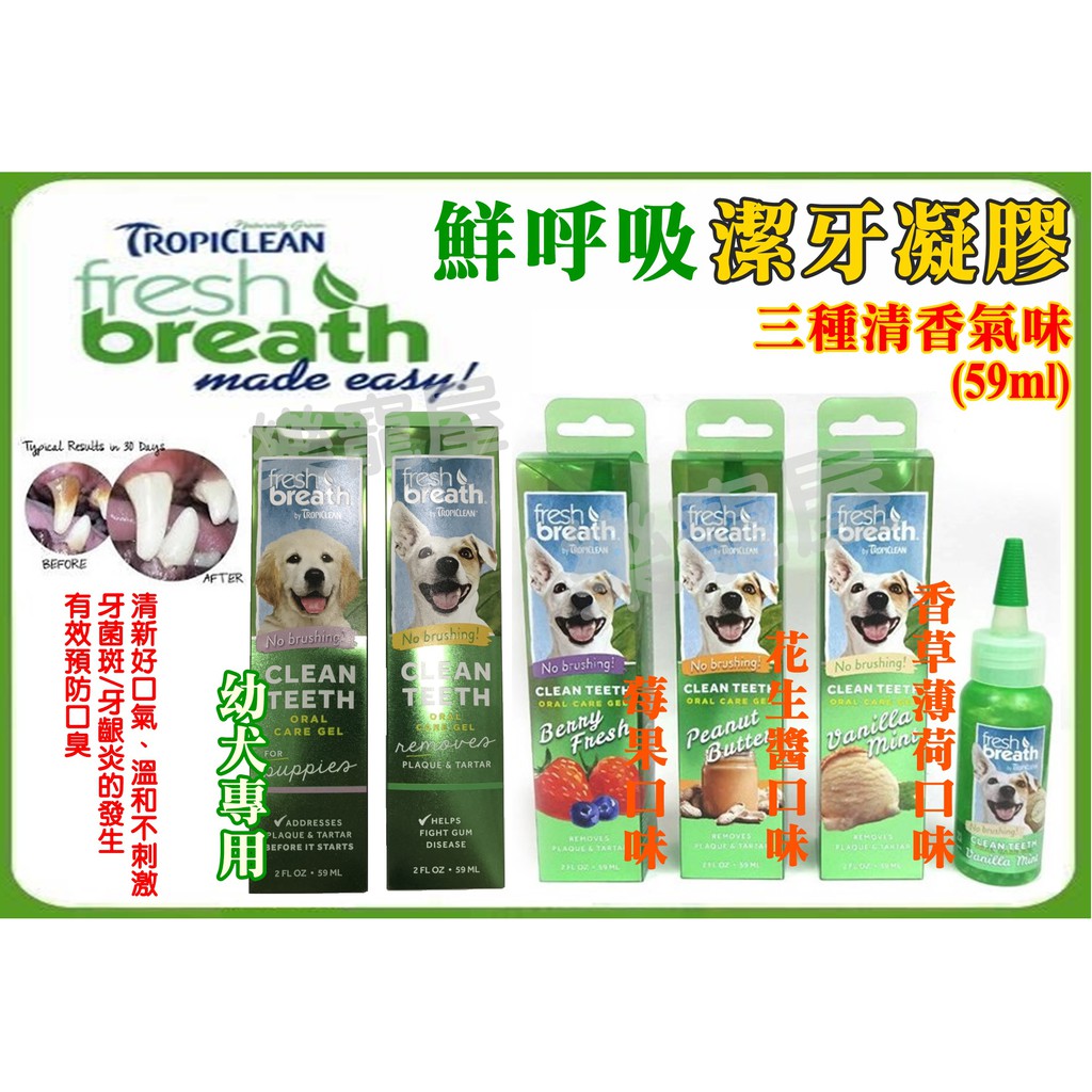 美國Fresh breath鮮呼吸．寵物專用潔牙凝膠2oz（59ml）《犬貓都適用》寵物牙膏 狗狗牙膏 貓咪牙膏