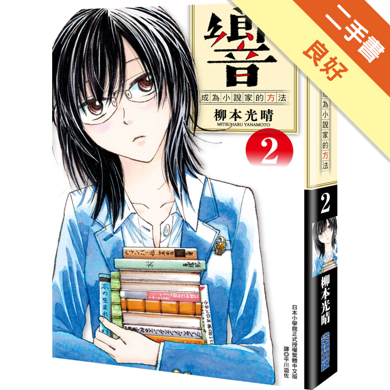 附書卡商品資料 作者：柳本光晴 出版社：尖端出版 出版日期：20190424 ISBN/ISSN：9789571084886 語言：繁體/中文 裝訂方式：平裝 頁數：224 原價：140 ------