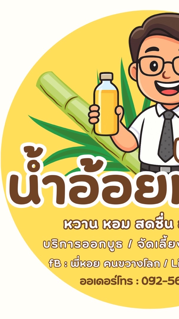 พี่หอย น้ำอ้อยหวานน