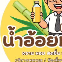 พี่หอย น้ำอ้อยหวานน