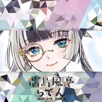 🎗️ 儒烏風亭らでん🐚でん同士の集い 🎗️