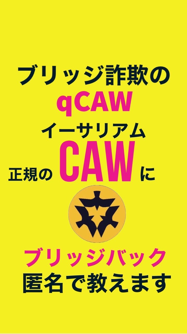 CAWブリッジバック相談室(匿名)