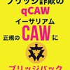 CAWブリッジバック相談室(匿名)