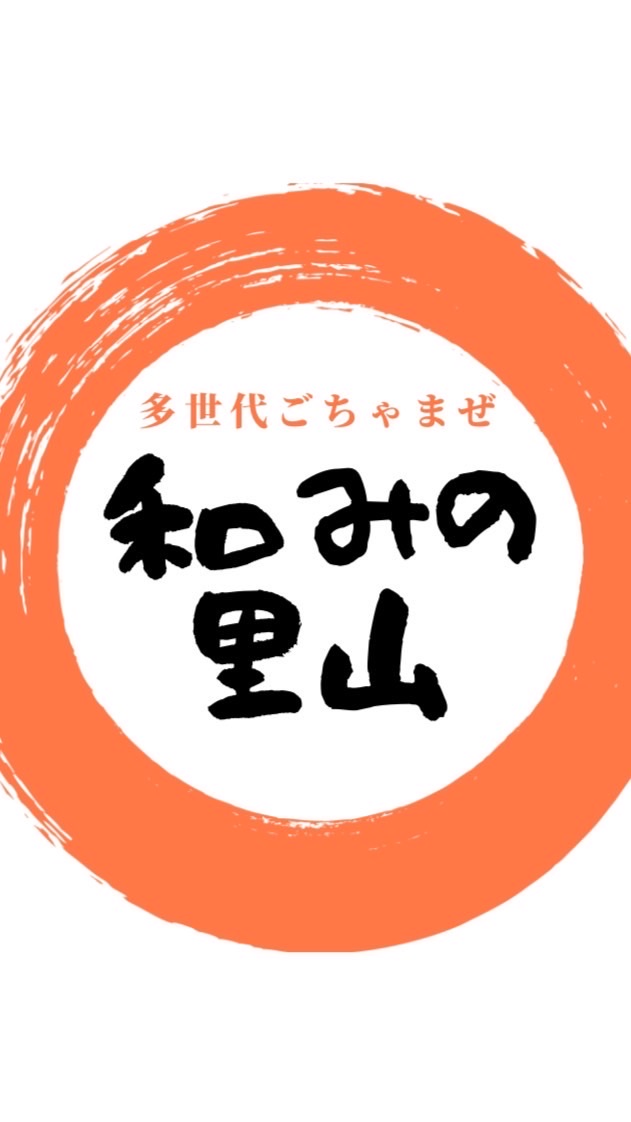 和みの里山
