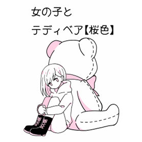 女の子とテディベア【桜色】