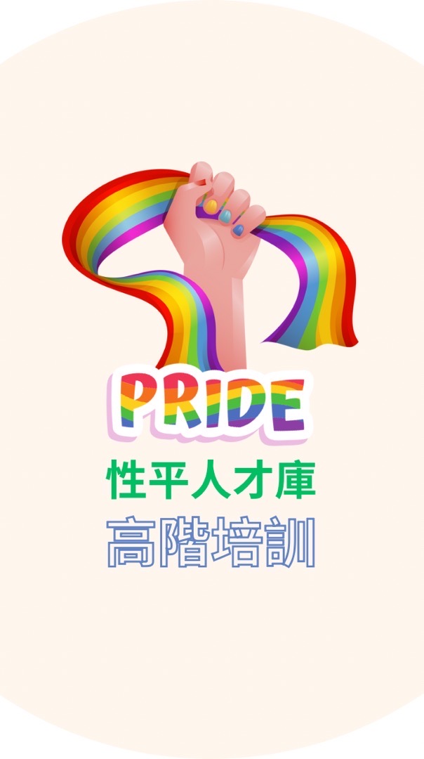 114年性平高階人才庫培訓