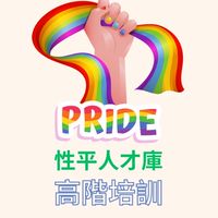 114年性平高階人才庫培訓
