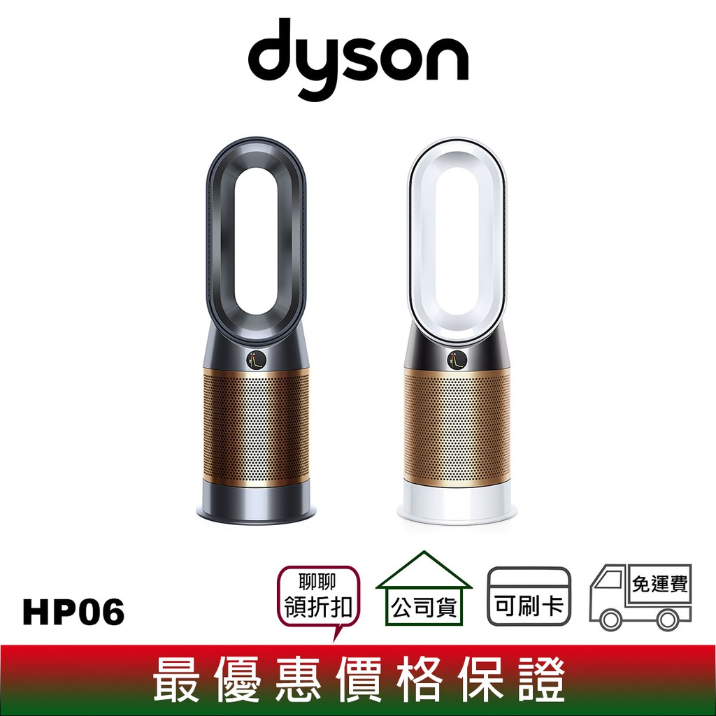 【商品型號】DYSON HP06 三合一 智慧 涼暖 空氣清淨機【商品價格】網路起標價為官方售價，優惠及分期活動歡迎洽詢【商品保固】商品為原廠公司貨，享原廠保固及本公司服務，2年保固，保固期限請依原廠