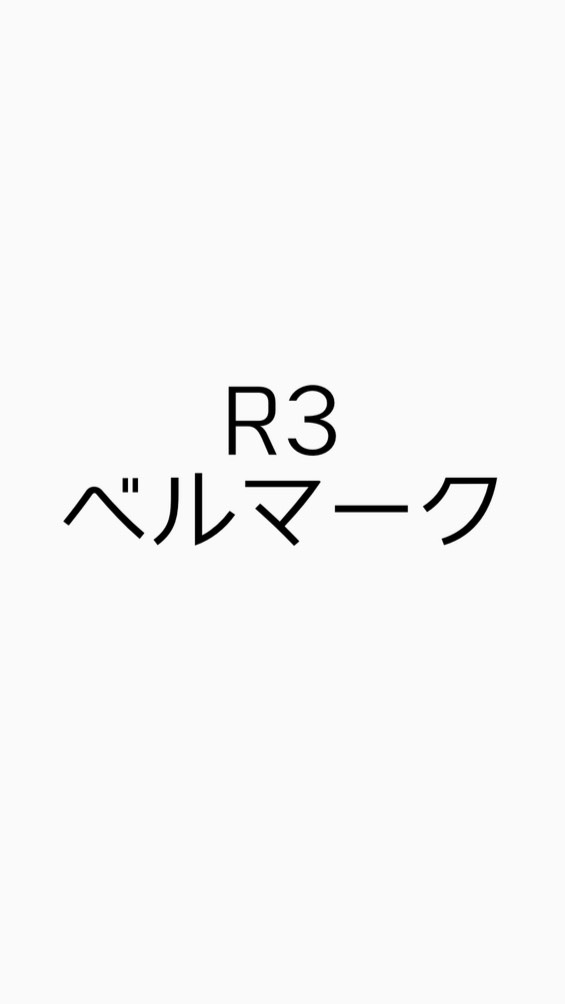 R3ベルマークサポーター
