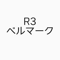 R3ベルマークサポーター
