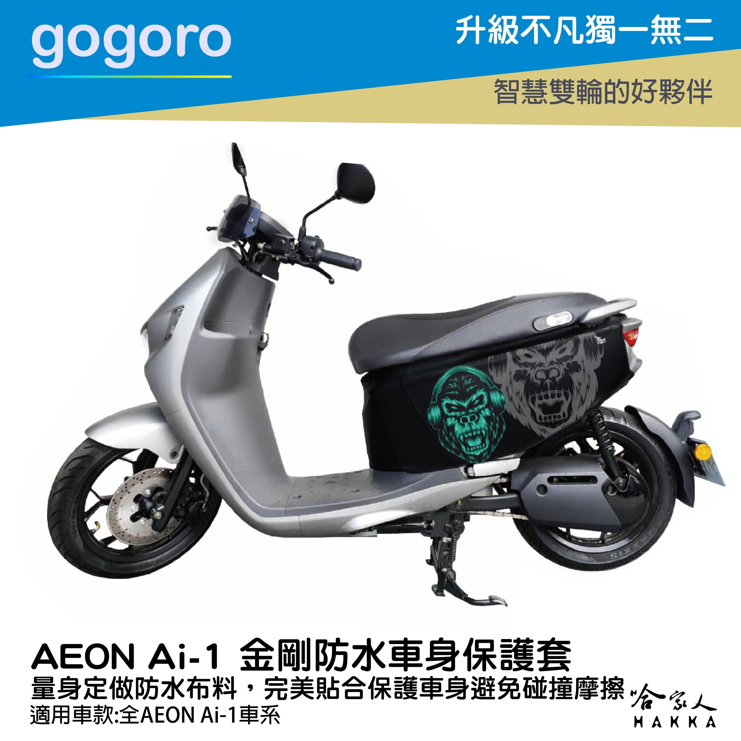 ai-1 金剛 車身防刮套 防水 保護套 車罩 車套 aeon 猩猩 宏佳騰 AI 1 GOGORO 哈家人