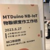 MTDuino NBIoT討論群