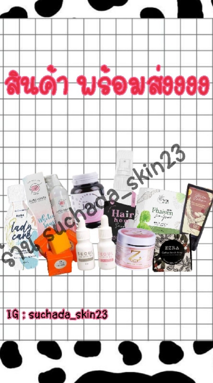 Suchada_skin ครีมตามกระแส❤️💜💗📦📦‼️‼️