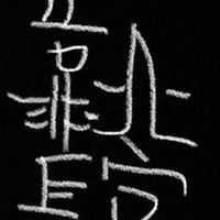問題長官7.0