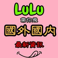 早鳥機票清倉優惠旅遊跟團找好康分享群