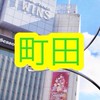 【町田💡情報交換オプチャ】