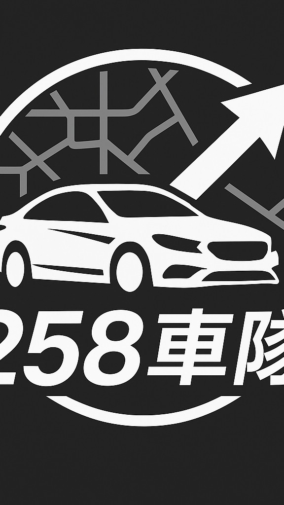 258新竹白牌叫車一群