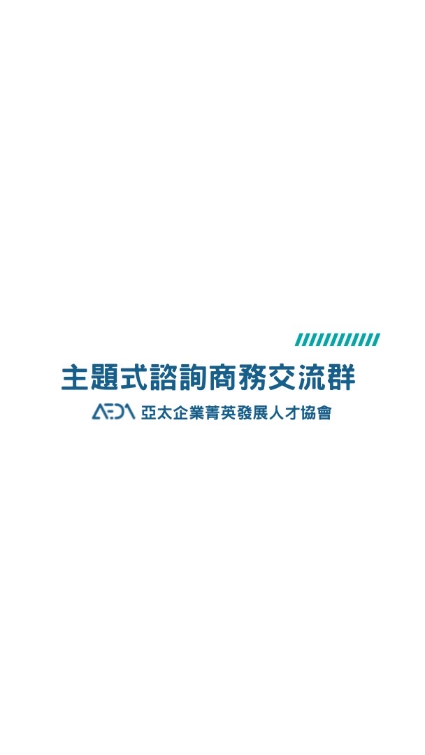 企發會｜主題式諮詢商務交流群