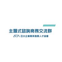 企發會｜主題式諮詢商務交流群
