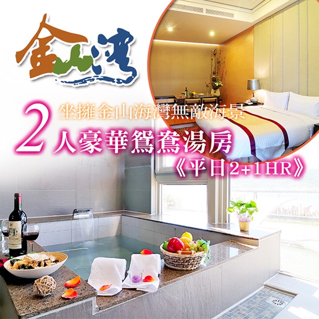 使用說明： 1.單張券可雙人於金山海灣溫泉會館使用-豪華鴛鴦湯房。 2.本券平日(週一至週五)可使用3小時，假日(週六~週日、國定假日)可使用2小時；特殊節日含前夕(中西洋情人節、聖誕節、跨年，實際定