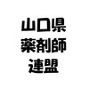 山口県薬剤師連盟