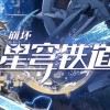 《崩壞：星穹鐵道》玩家討論區