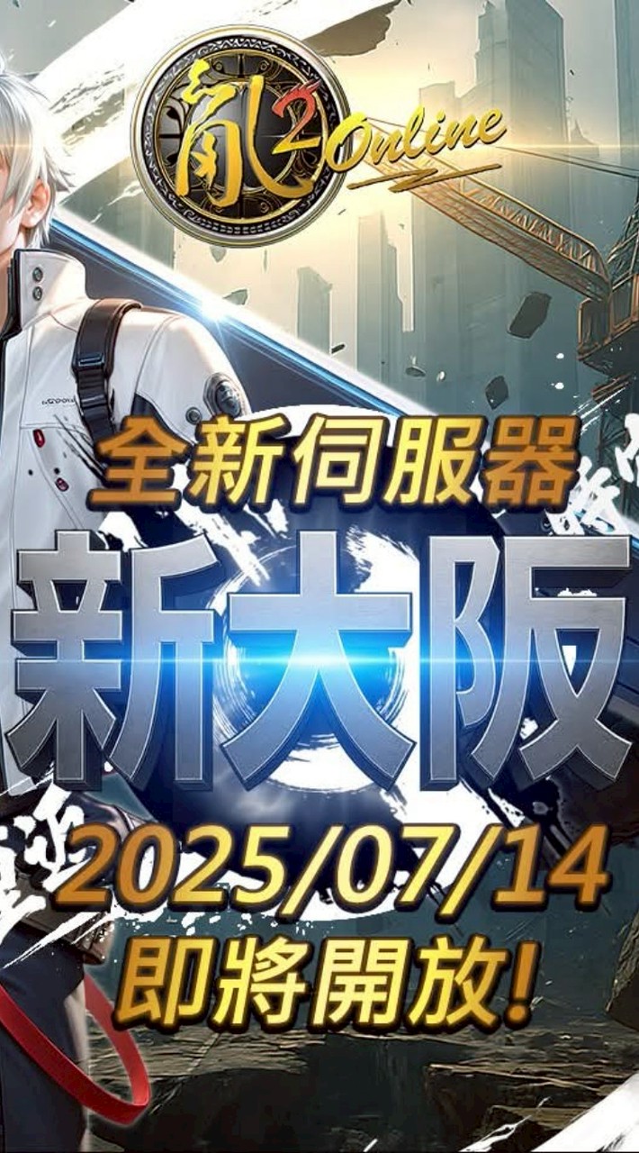 亂2新大阪伺服器綜合討論