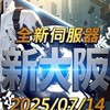 亂2新大阪伺服器綜合討論
