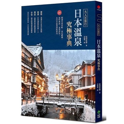 大人的旅行日本溫泉究極事典(220＋精選名湯攻略.食泊禮儀.湯町典故.泉質評比.全日本溫泉深度案內)