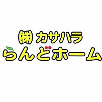 カサハラらんどホーム