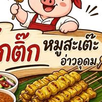 ตุ๊กติ๊ก หมูสะเต๊ะ 🐽 (อ่าวอุดม)