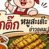 ตุ๊กติ๊ก หมูสะเต๊ะ 🐽 (อ่าวอุดม)