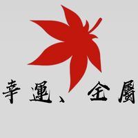 幸運、全屬🍁楓交易🍁新楓之谷