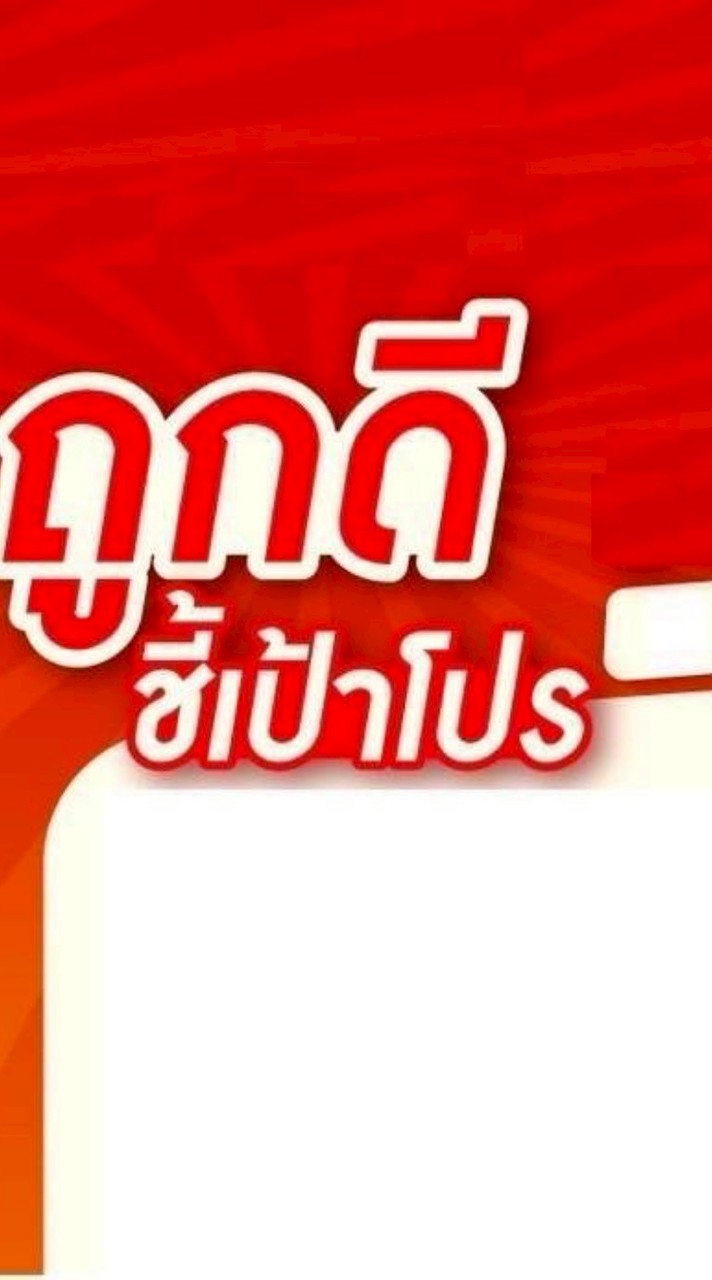 โปรลับ!! ร้านถูกดีศิริลักษณ์
