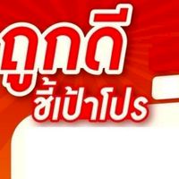 โปรลับ!! ร้านถูกดีศิริลักษณ์