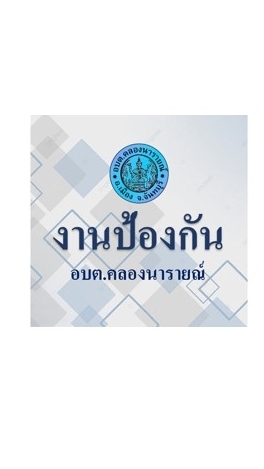 งานป้องกัน อบต.คลองนารายณ์