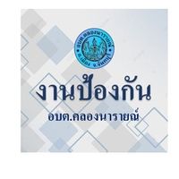 งานป้องกัน อบต.คลองนารายณ์