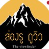 ส่องรู ดูวิว